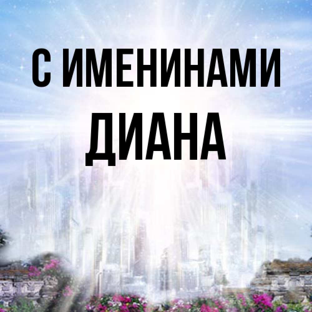 Открытка  с именем. Диана, С именинами  