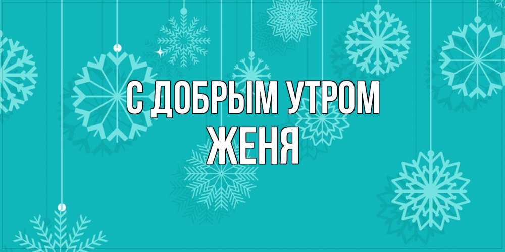 Открытка  с именем. Женя, С добрым утром  