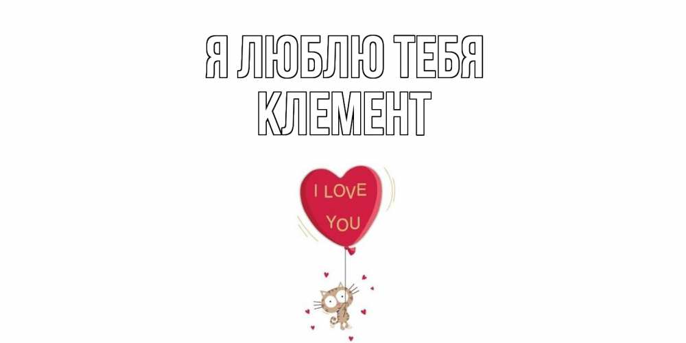 Открытка  с именем. Клемент, Я люблю тебя  