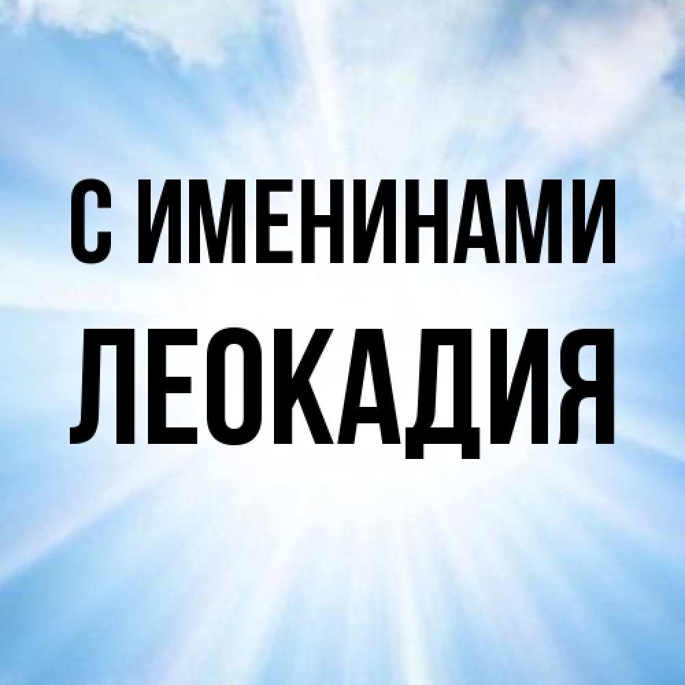 Открытка  с именем. Леокадия, С именинами  