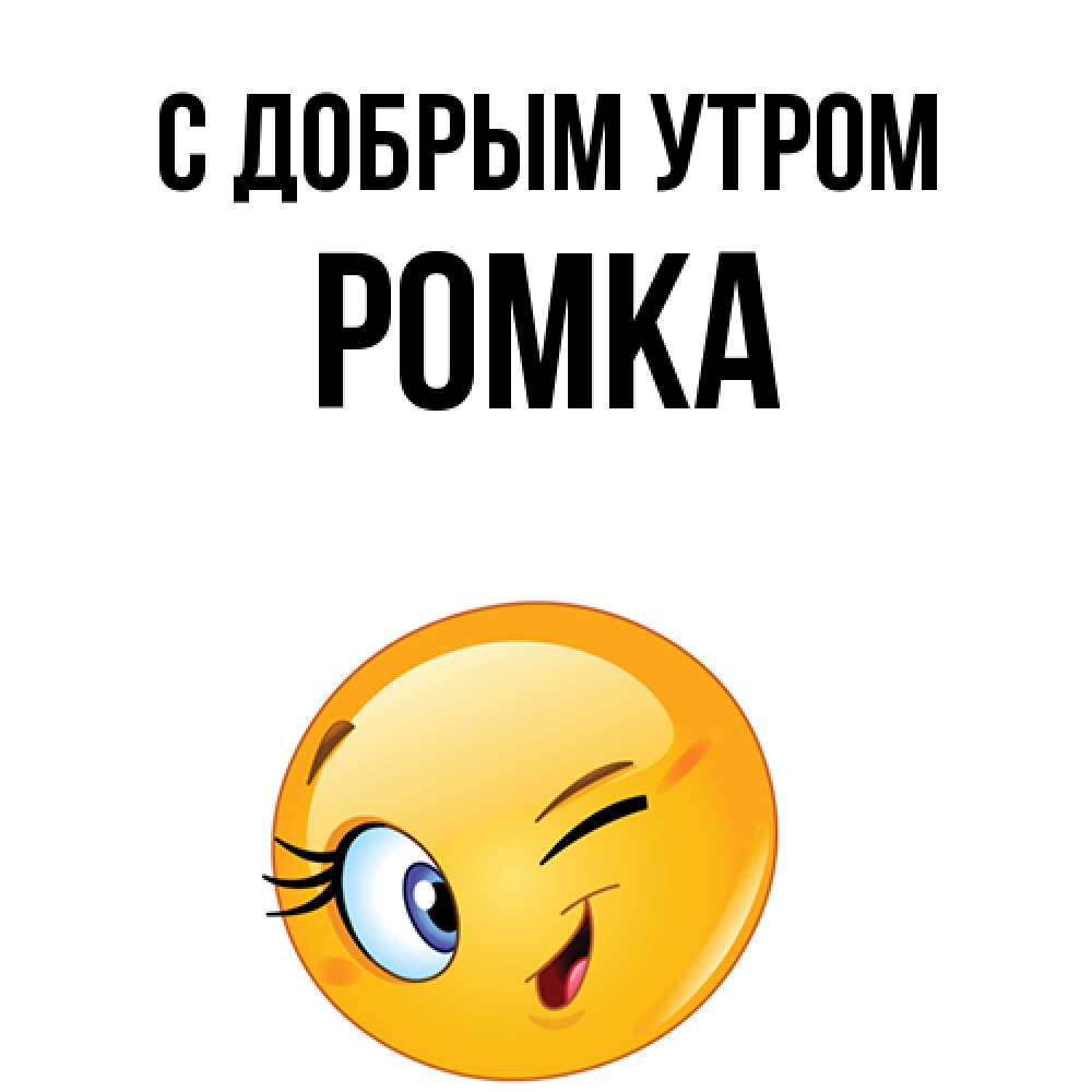 Открытка  с именем. Ромка, С добрым утром  