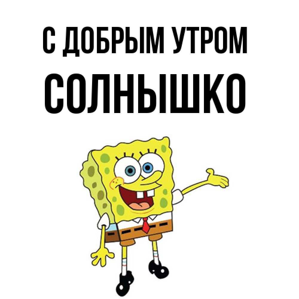 Открытка  с именем. Солнышко, С добрым утром  