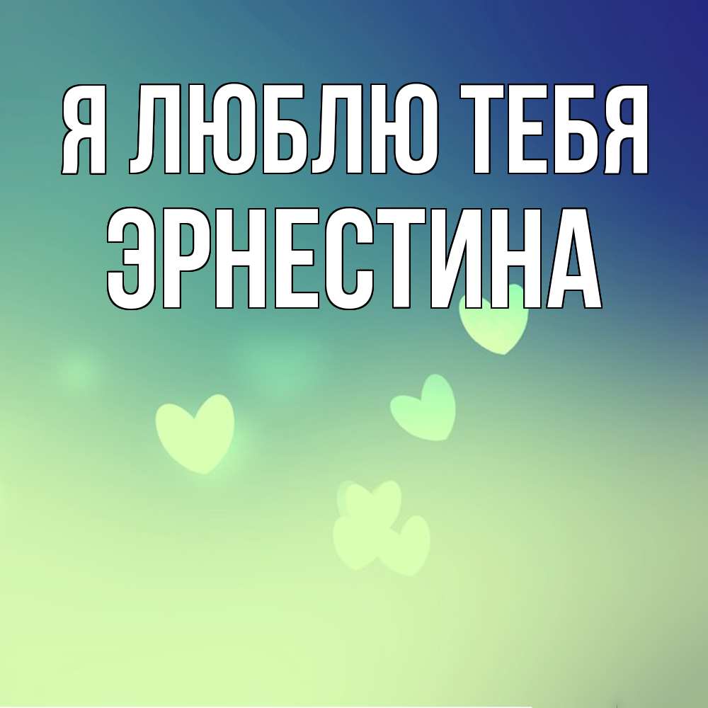Открытка  с именем. Эрнестина, Я люблю тебя  
