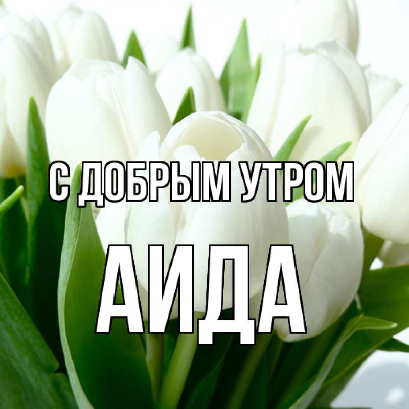 Картинка С добрым утром, Аида