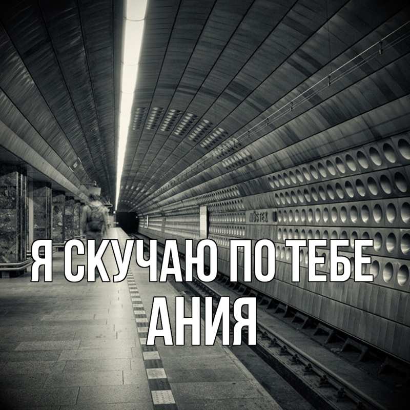 Картинка Я скучаю по тебе, Ания