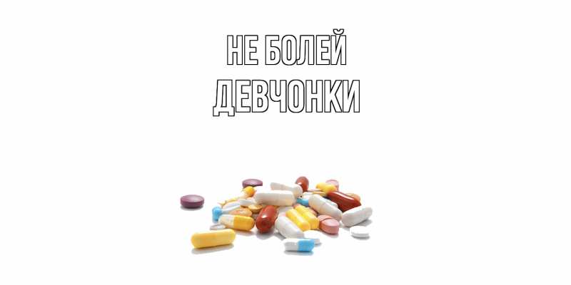 Картинка Не болей, Девчонки