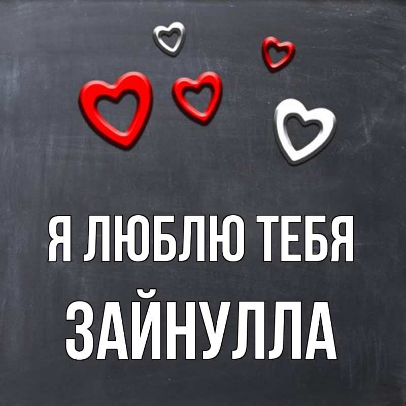 Картинка Я люблю тебя, Зайнулла