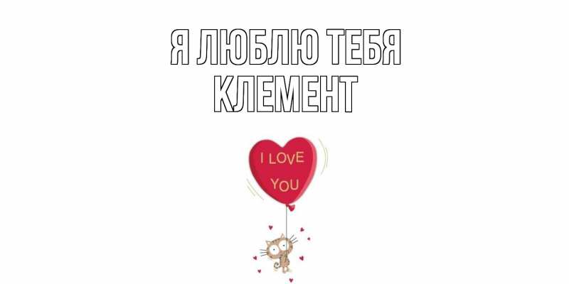 Картинка Я люблю тебя, Клемент