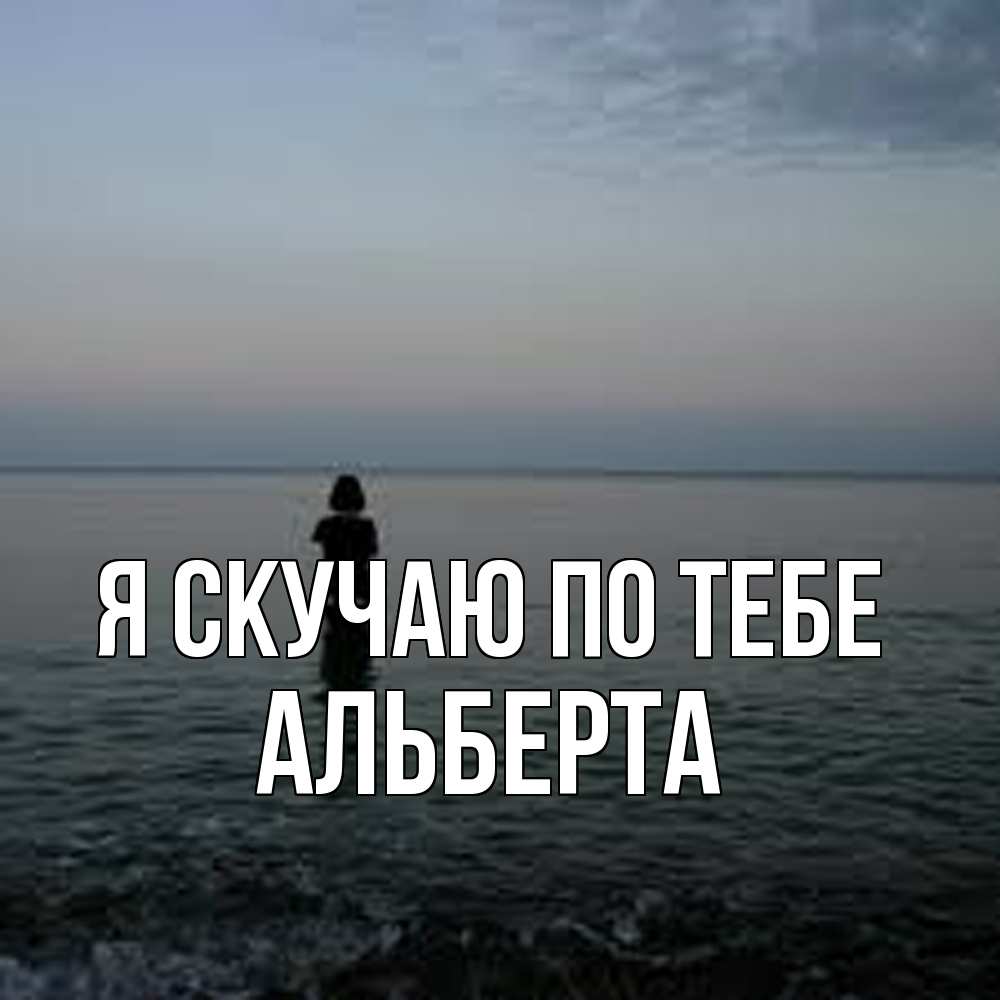Открытка  с именем. Альберта, Я скучаю по тебе  