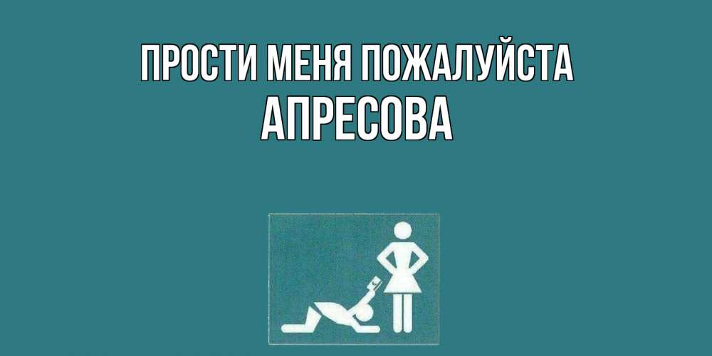 Открытка  с именем. Апресова, Прости меня пожалуйста  