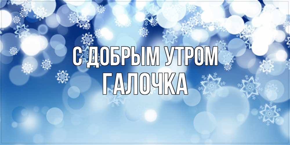 Открытка  с именем. Галочка, С добрым утром  