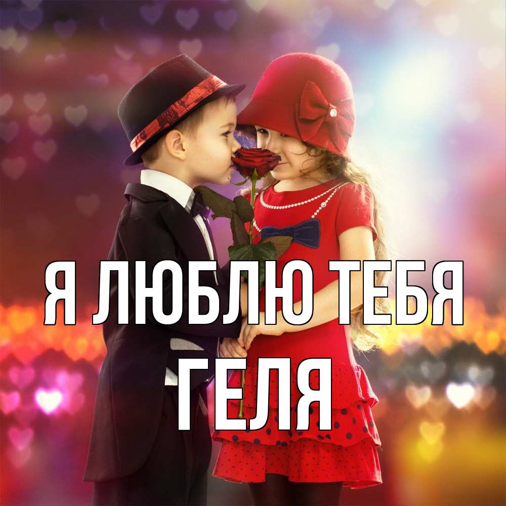 Открытка  с именем. Геля, Я люблю тебя  