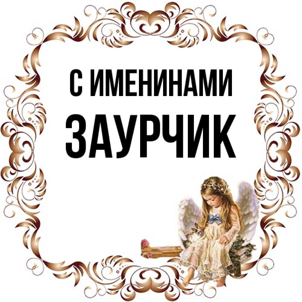 Открытка  с именем. Заурчик, С именинами  