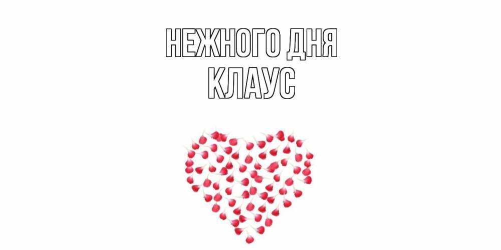 Открытка  с именем. Клаус, Нежного дня  