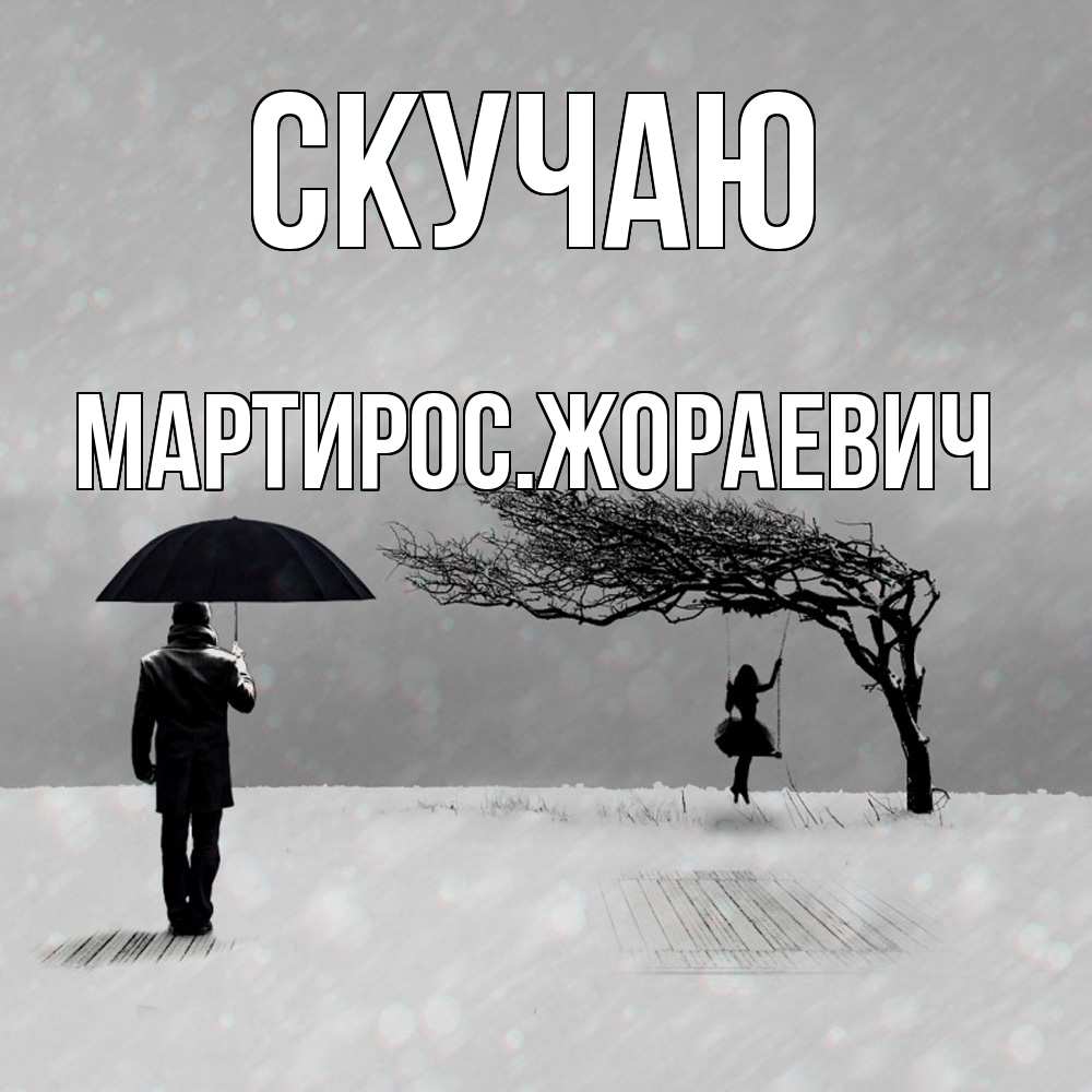 Открытка  с именем. Мартиросжораевич, Скучаю  