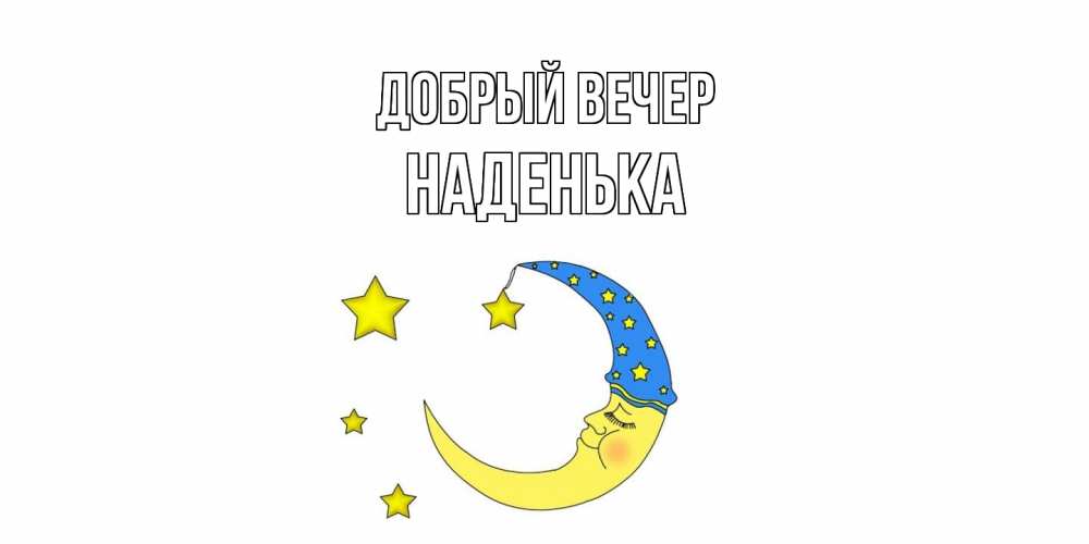 Открытка  с именем. Наденька, Добрый вечер  
