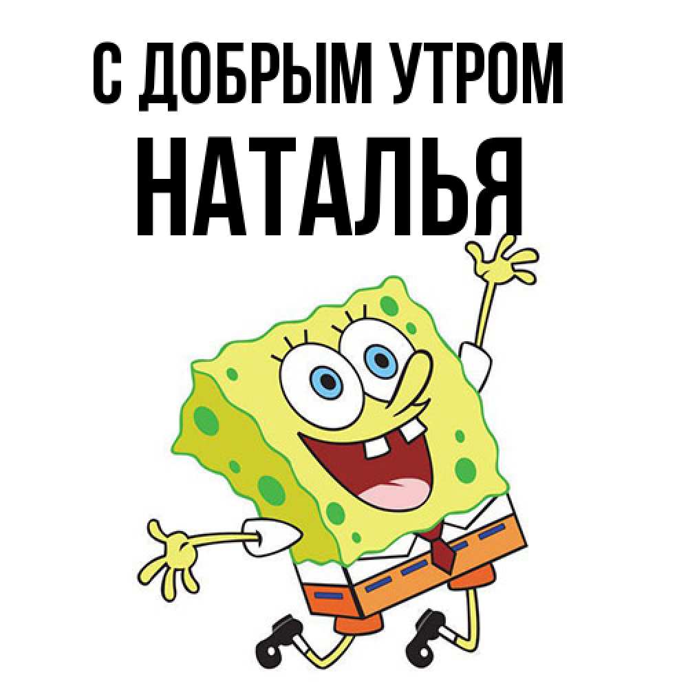 Открытка  с именем. Наталья, С добрым утром  