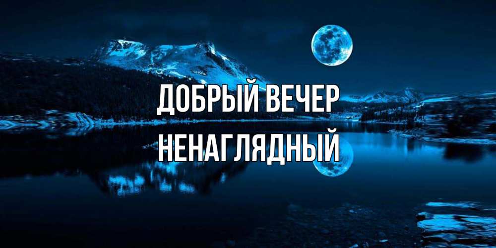 Открытка  с именем. Ненаглядный, Добрый вечер  
