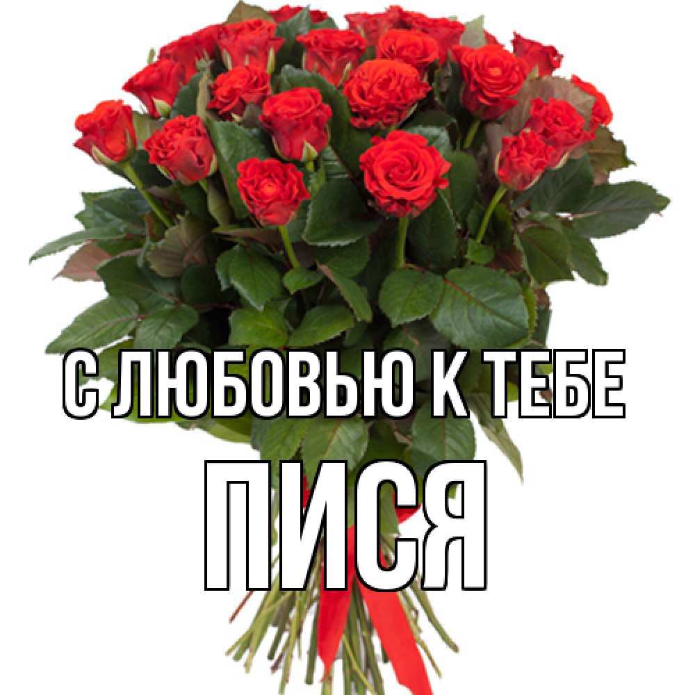 Открытка  с именем. Пися, С любовью к тебе  