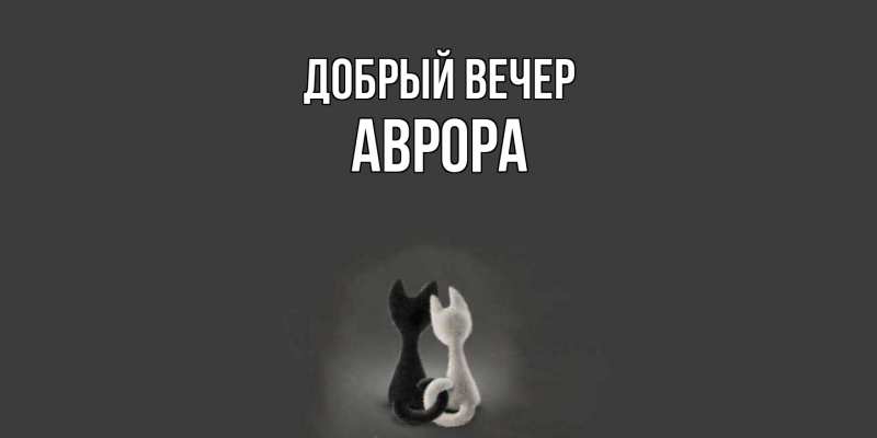 Картинка Добрый вечер, Аврора