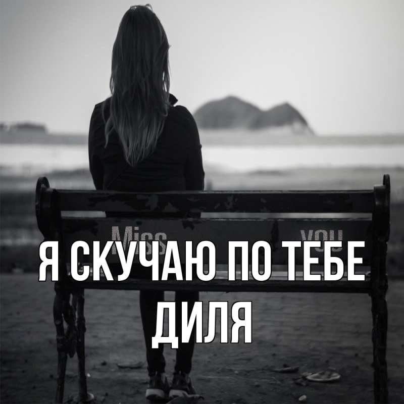 Картинка Я скучаю по тебе, Диля