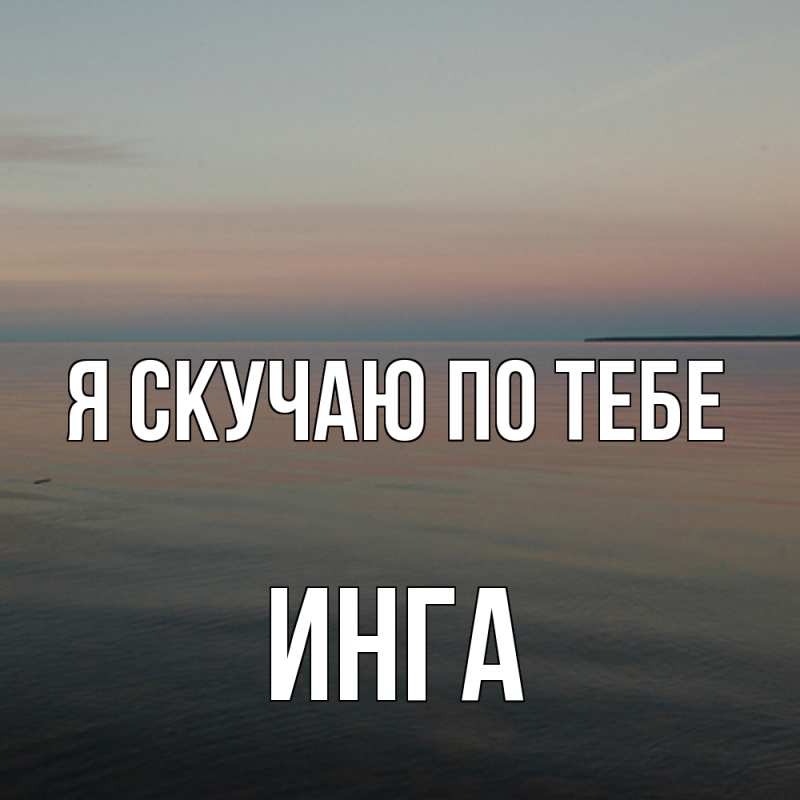Картинка Я скучаю по тебе, Инга