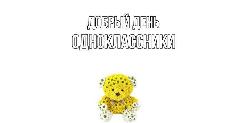 Картинка Добрый день, Одноклассники