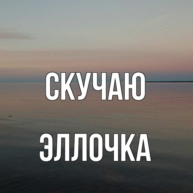 Картинка Скучаю, Эллочка