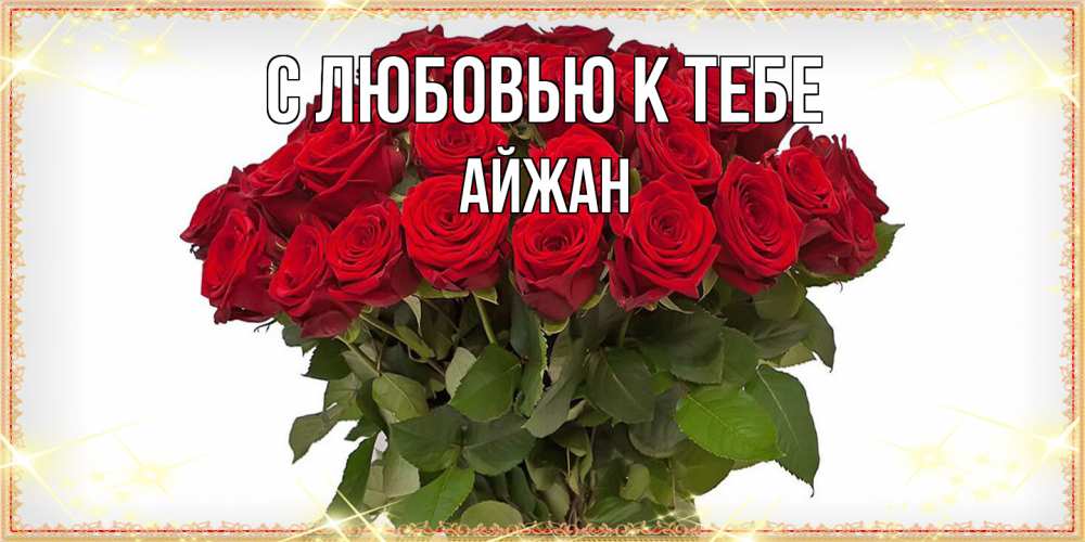 Открытка  с именем. Айжан, С любовью к тебе  
