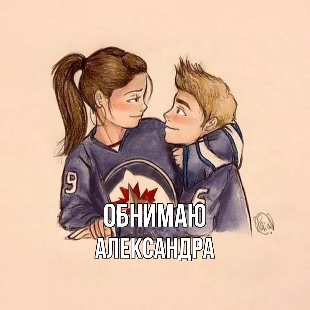 Открытка  с именем. Александра, Обнимаю  
