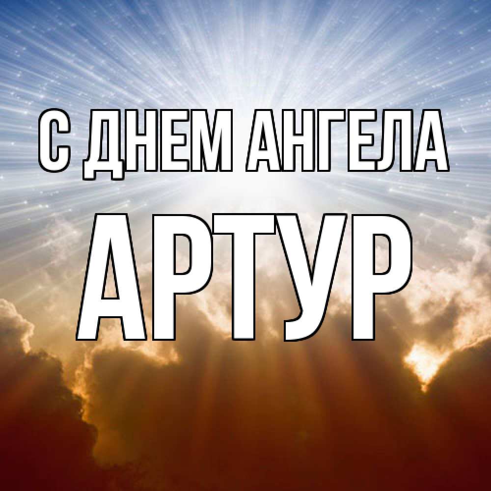 Открытка  с именем. Артур, С днем ангела  