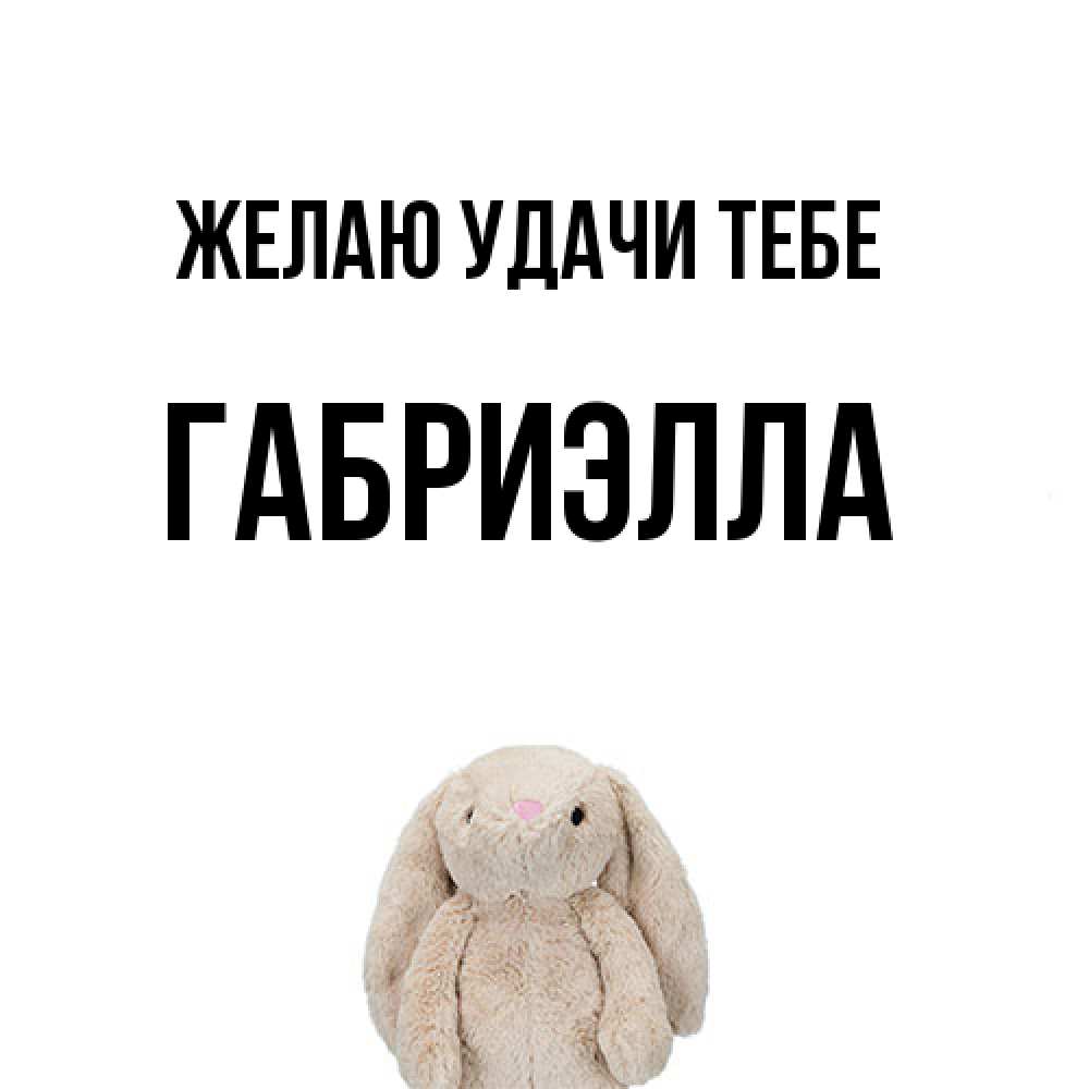 Открытка  с именем. Габриэлла, Желаю удачи тебе  