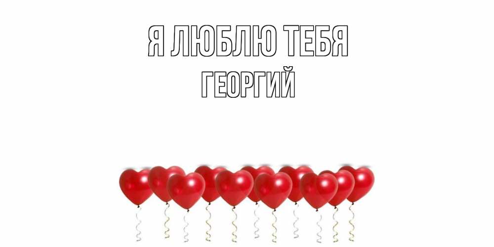 Открытка  с именем. Георгий, Я люблю тебя  