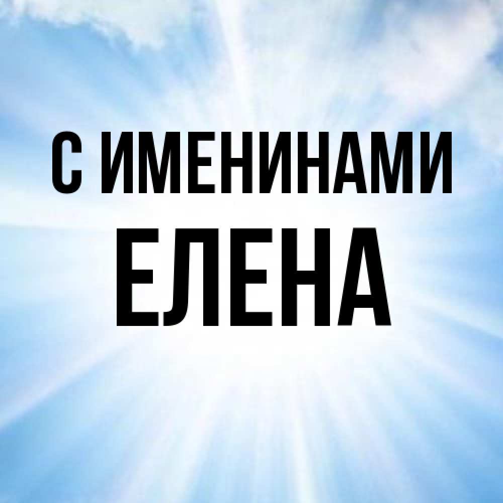 Открытка  с именем. Елена, С именинами  