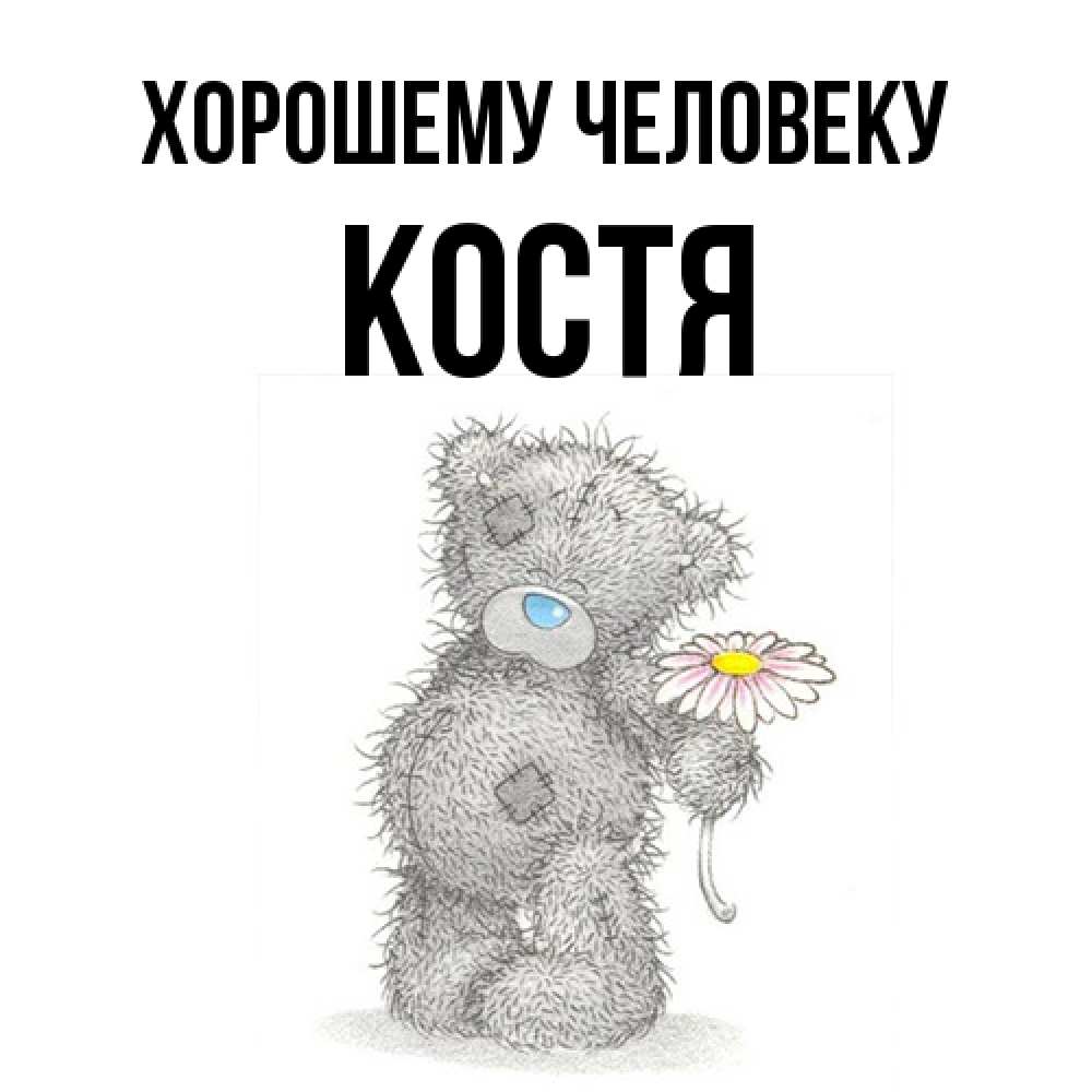 Открытка  с именем. костя, Хорошему человеку  