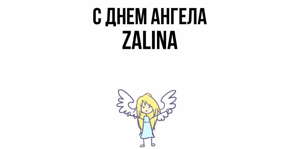 Открытка  с именем. Zalina, С днем ангела  