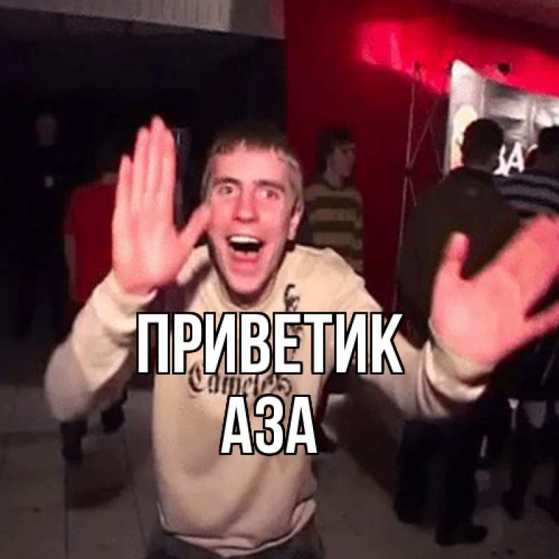 Открытка с именем, Аза, приветик