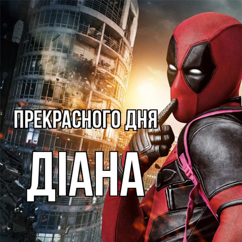 Картинка Прекрасного дня, Діана