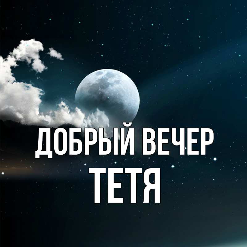Картинка Добрый вечер, Тетя