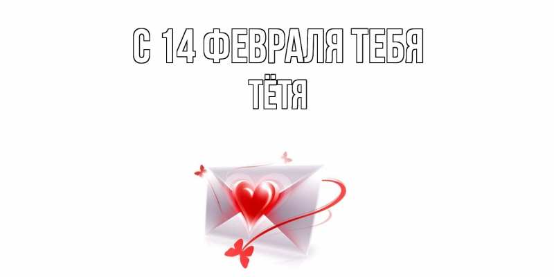 Картинка С 14 февраля тебя, Тётя