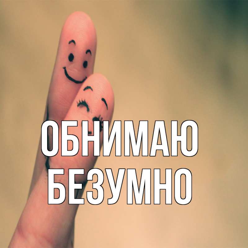 Картинка Обнимаю, безумно