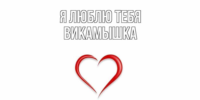 Картинка Я люблю тебя, викамышка