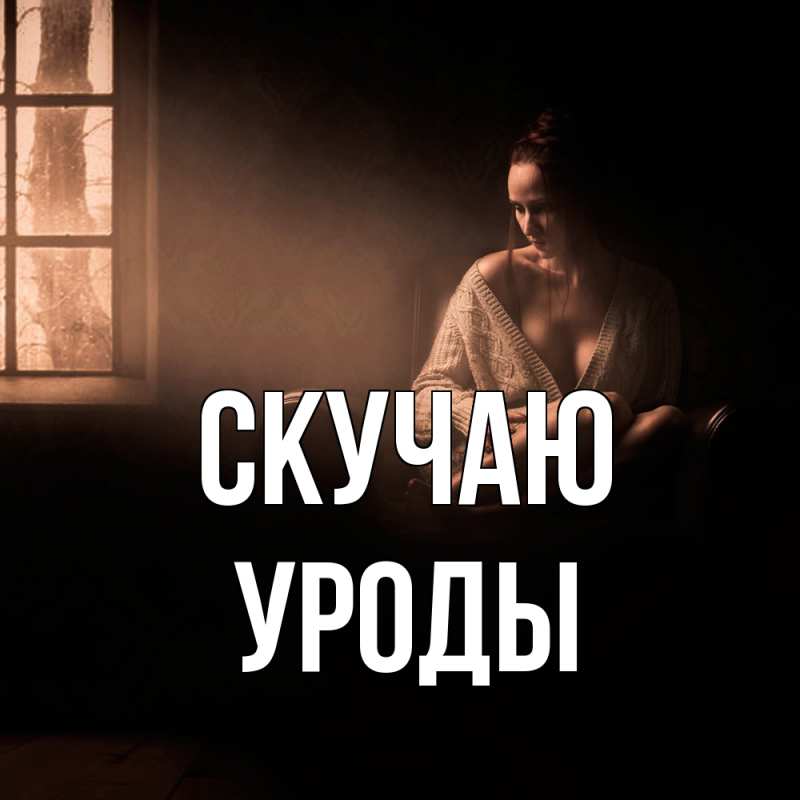 Картинка Скучаю, уроды