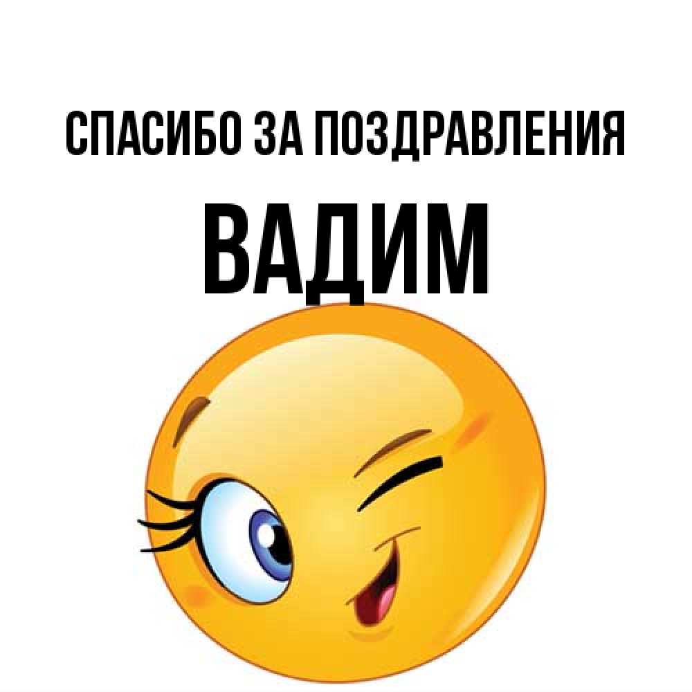 Открытка  с именем. Вадим, Спасибо за поздравления  