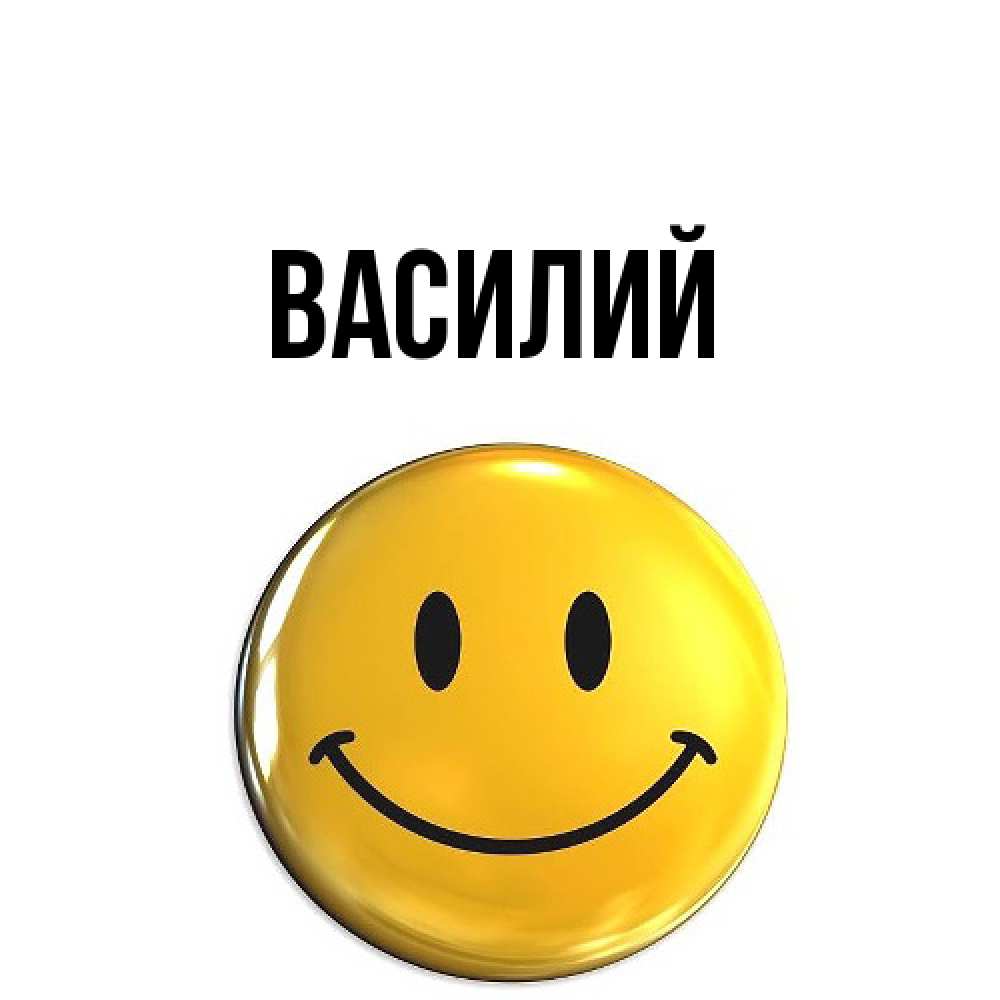 Открытка  с именем. Василий, Главная  