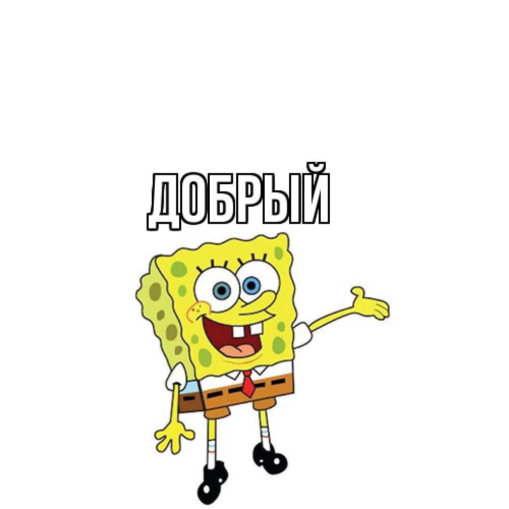 Открытка  с именем. Добрый, Главная  
