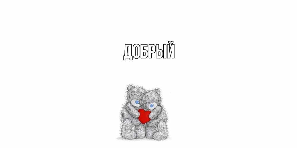 Открытка  с именем. Добрый, Главная  