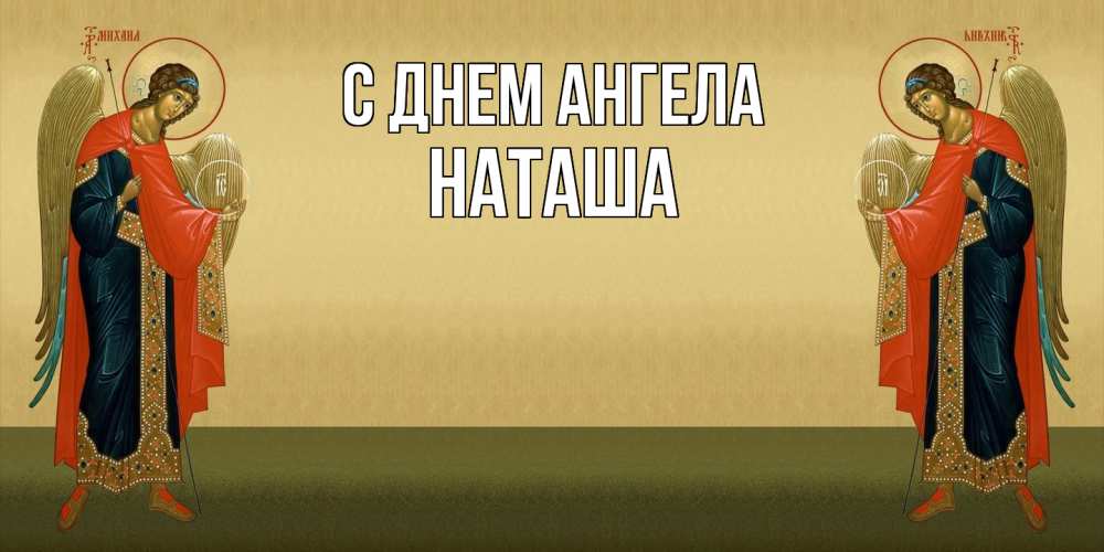 Открытка  с именем. Наташа, С днем ангела  