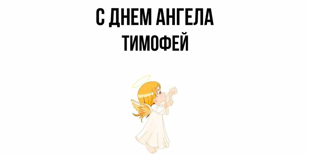 Открытка  с именем. Тимофей, С днем ангела  