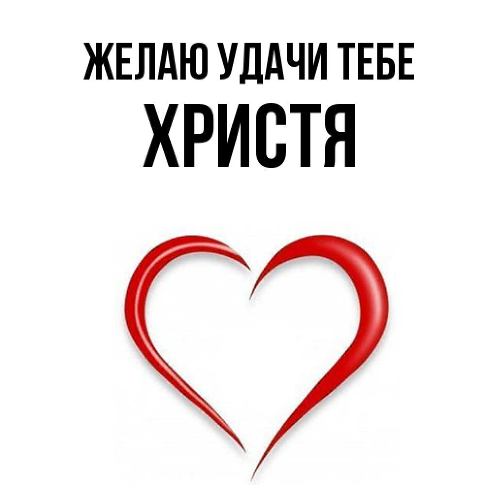 Открытка  с именем. Христя, Желаю удачи тебе  